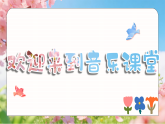 3.2唱歌《嘀哩嘀哩》 课件-人音版小学音乐三年级下册