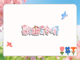 3.2唱歌《嘀哩嘀哩》 课件-人音版小学音乐三年级下册