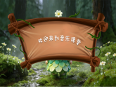 4.2欣赏《苔》 课件-人音版小学音乐三年级下册