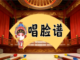 5.1欣赏《唱脸谱》课件-人音版小学音乐三年级下册