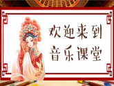 5.1欣赏《唱脸谱》课件-人音版小学音乐三年级下册