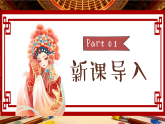 5.1欣赏《唱脸谱》课件-人音版小学音乐三年级下册