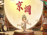 5.3京调 课件-人音版小学音乐三年级下册