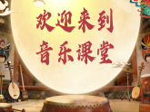 5.3京调 课件-人音版小学音乐三年级下册