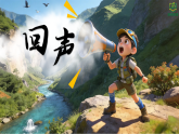 6.4欣赏《回声》 课件-人音版小学音乐三年级下册