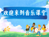 6.4欣赏《回声》 课件-人音版小学音乐三年级下册