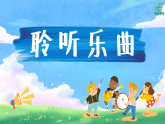 6.4欣赏《回声》 课件-人音版小学音乐三年级下册