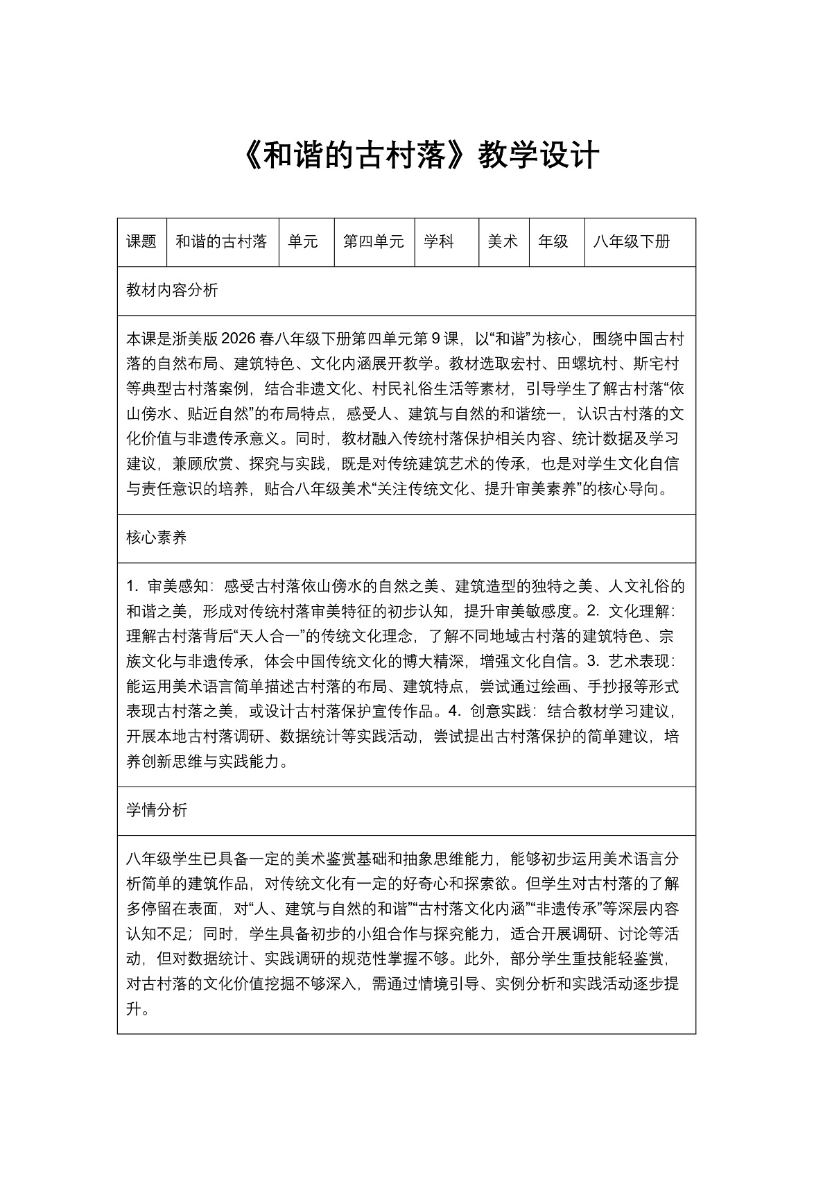 《和谐的古村落》教学设计第1页