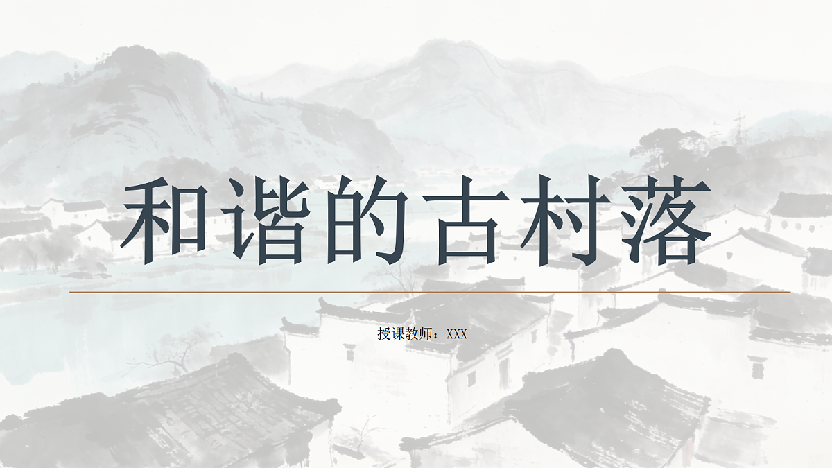 和谐的古村落第1页