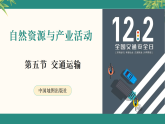 5.5交通运输（课件）-【精品】2025-2026学年七年级地理下册同步课件（中图版2024）