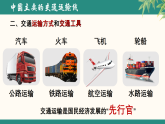 5.5交通运输（课件）-【精品】2025-2026学年七年级地理下册同步课件（中图版2024）