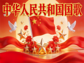 1.1《中华人民共和国国歌》 课件-苏少版小学音乐二年级下册