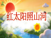 1.2《红太阳照山河》课件-苏少版小学音乐二年级下册