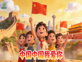 1.3《中国，中国，我爱你》 课件-苏少版小学音乐二年级下册