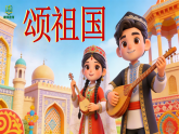 1.4《颂祖国》 课件-苏少版小学音乐二年级下册
