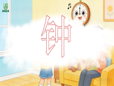 2.1《钟》 课件-苏少版小学音乐二年级下册