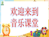 2.1《钟》 课件-苏少版小学音乐二年级下册