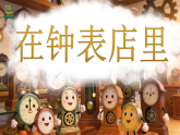 2.2《在钟表店里（选段）》 课件-苏少版小学音乐二年级下册