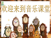 2.2《在钟表店里（选段）》 课件-苏少版小学音乐二年级下册