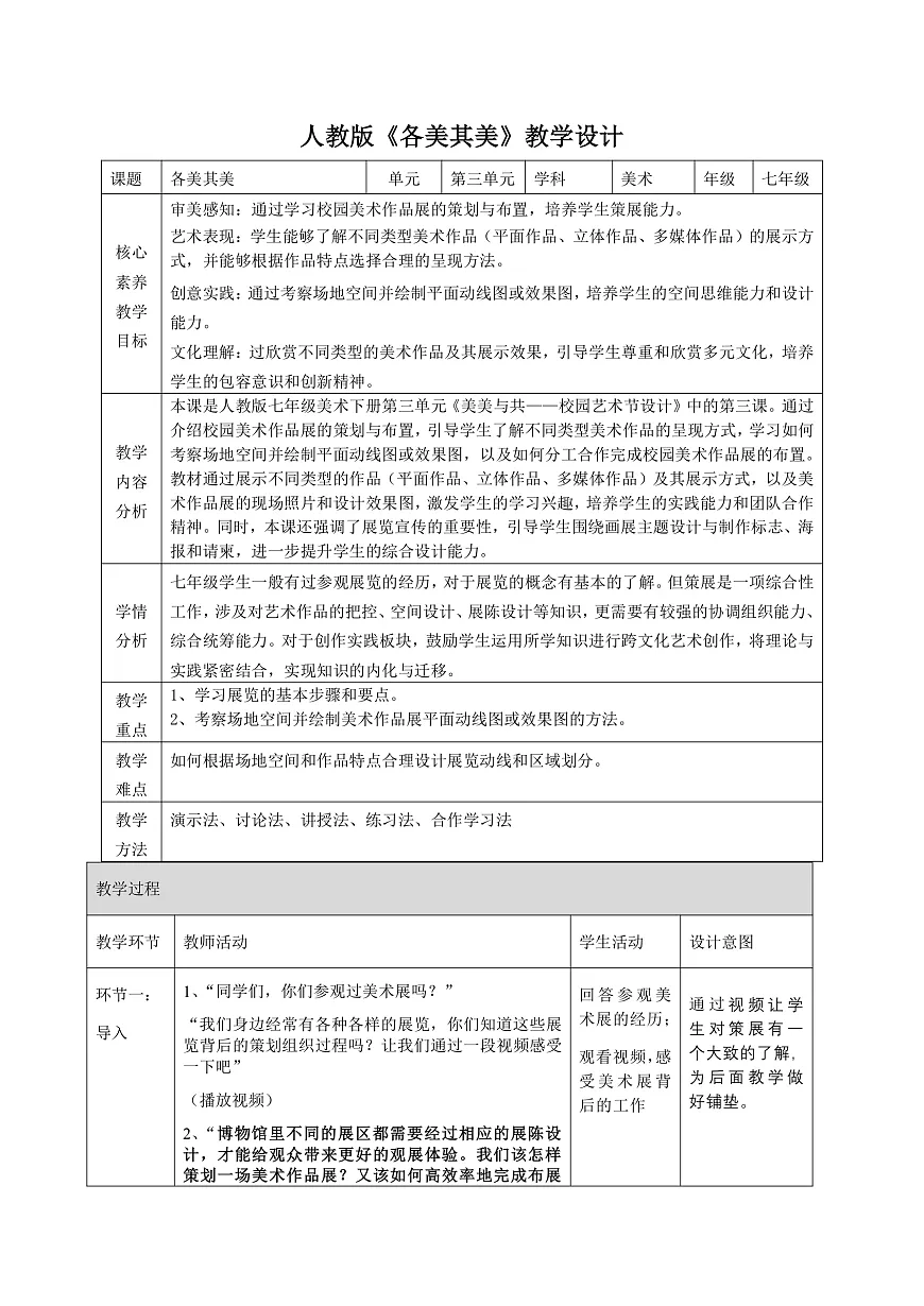 3-3《各美其美》核心素养教学设计（表格式）第1页