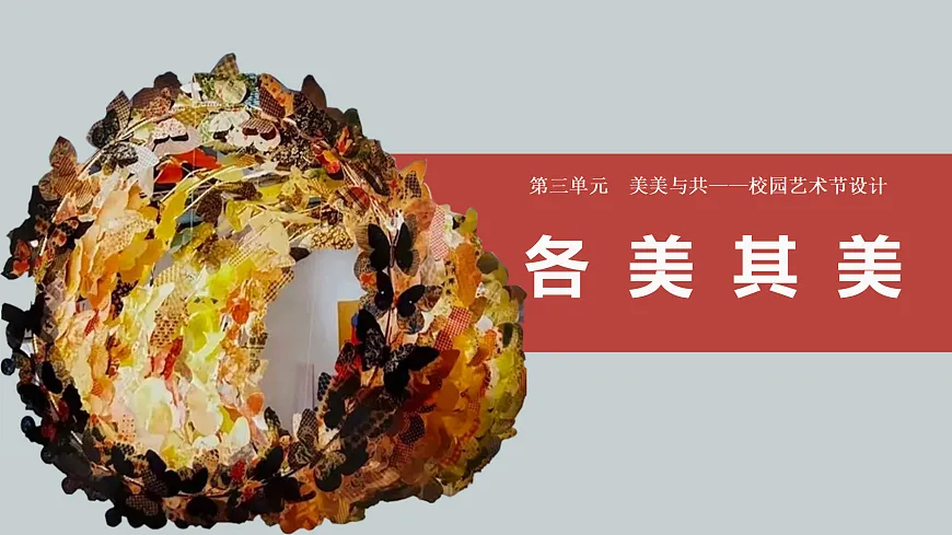 3-3《各美其美》课件第1页