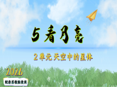 （2026）5看月亮（课件）科学二年级下册（苏教版2024）