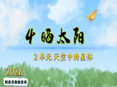 （2026）4晒太阳（课件）科学二年级下册（苏教版2024）
