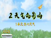 （2026）2天气的影响（课件）科学二年级下册（苏教版2024）