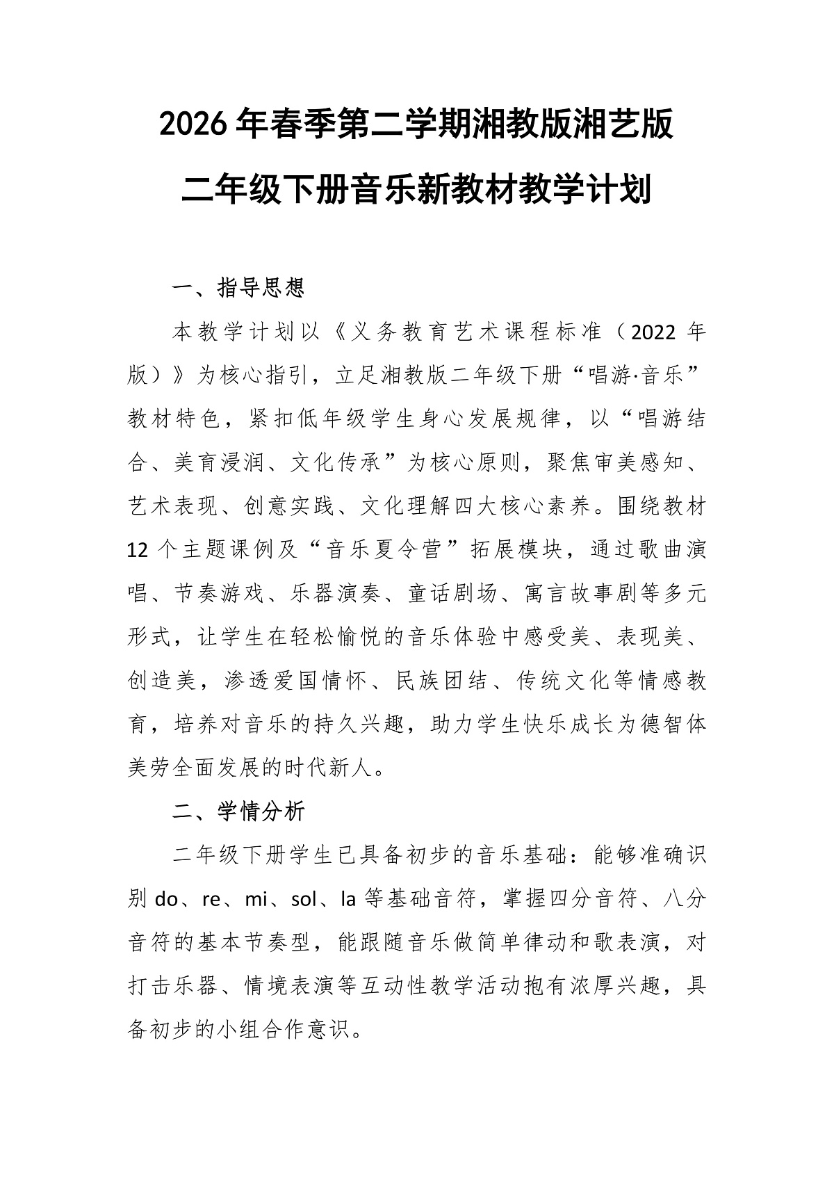 湘教版二年级下册音乐第二学期教学计划第1页