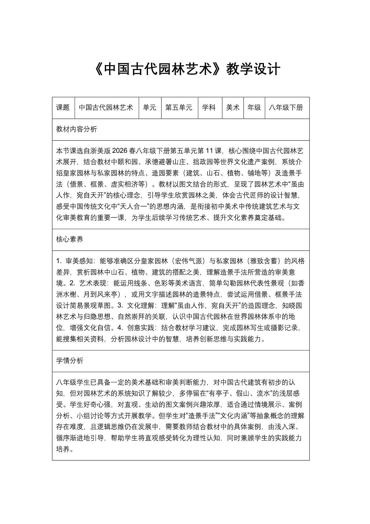 《中国古代园林艺术》教学设计1第1页