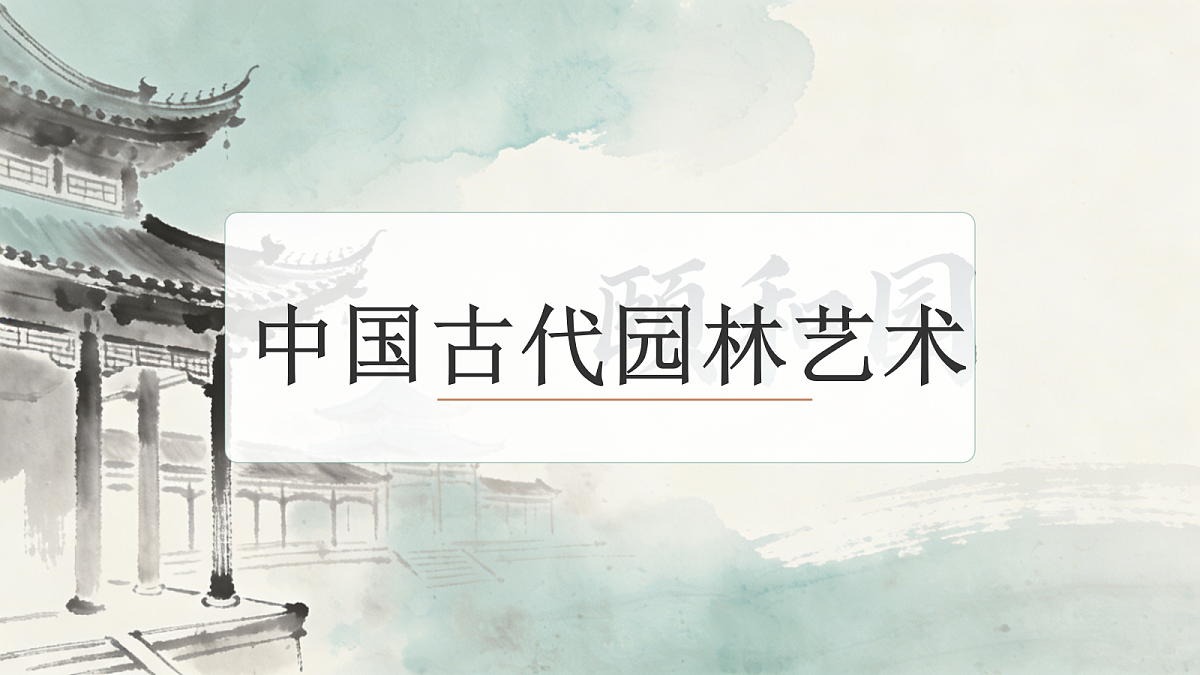 中国古代园林艺术第1页