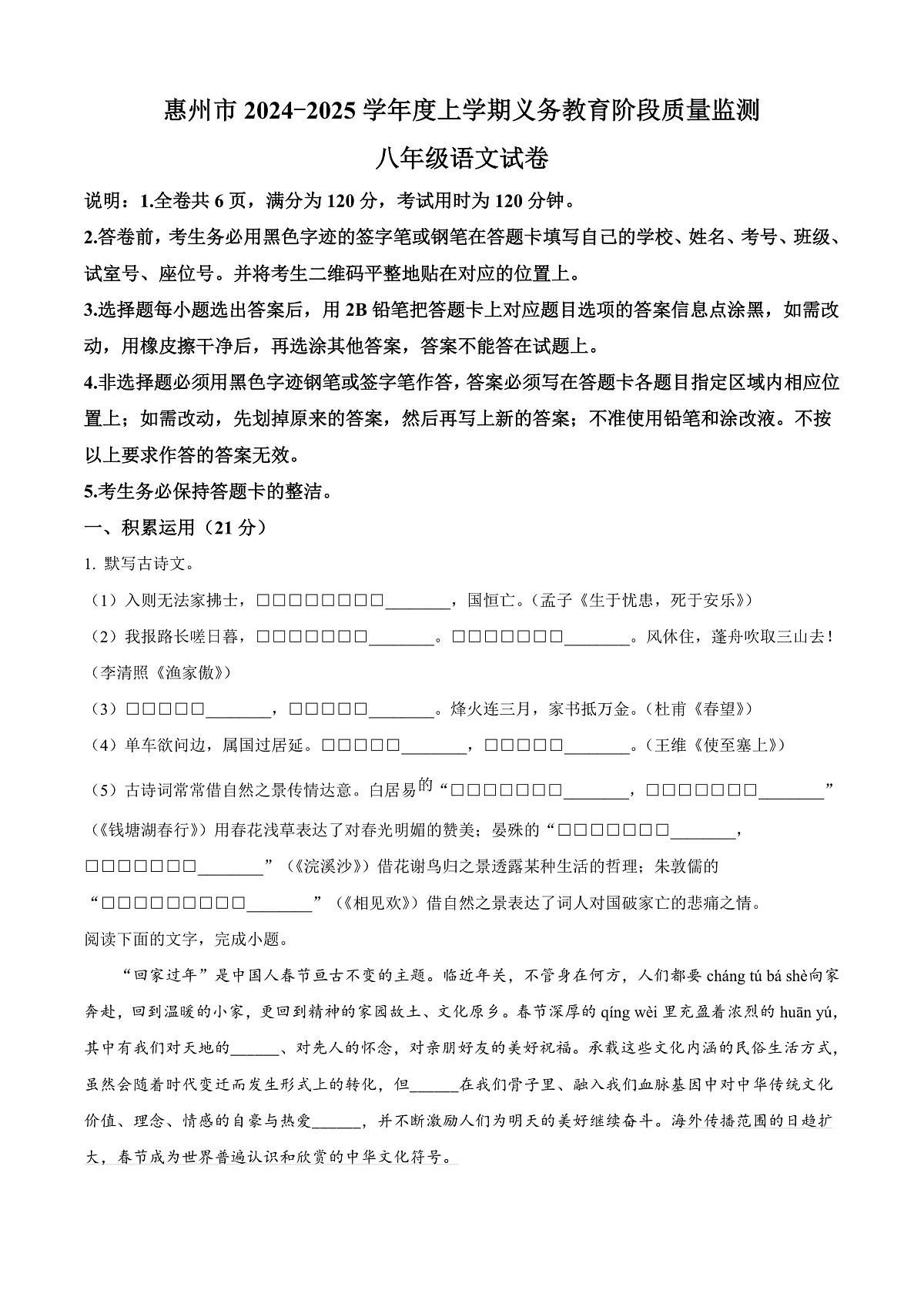 广东省惠州市2024-2025学年八年级上学期期末语文试题第1页