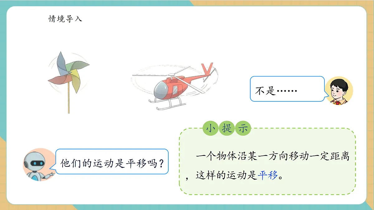 1.3《认识旋转现象》课件第6页