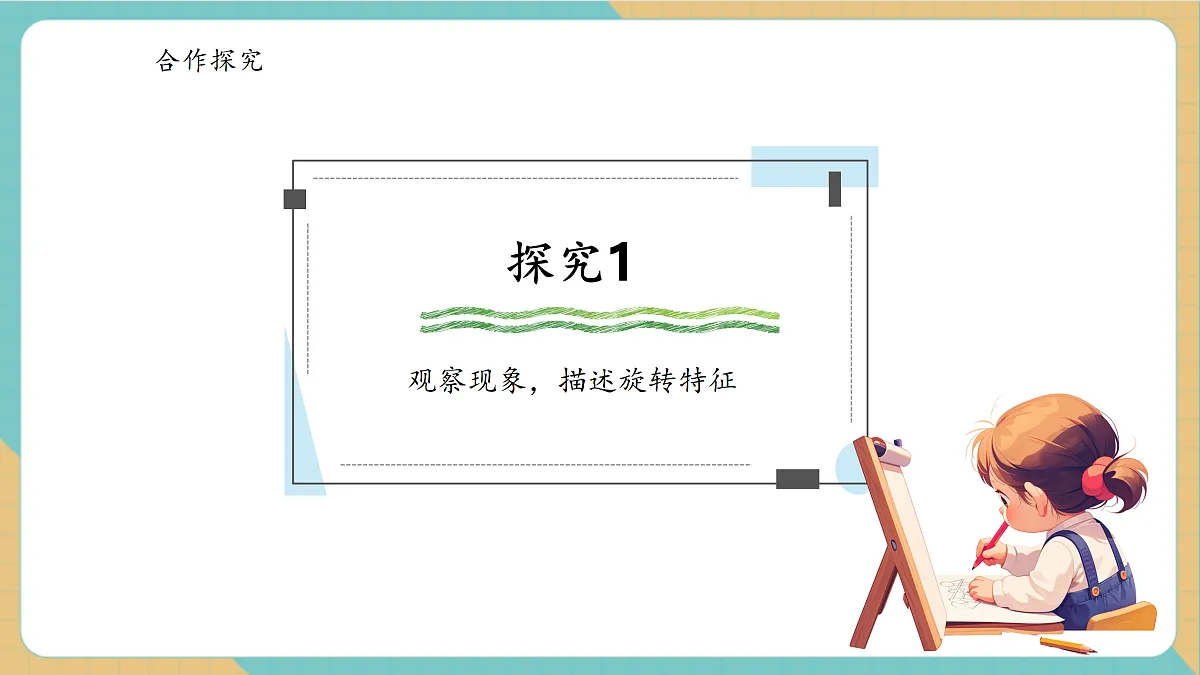 1.3《认识旋转现象》课件第7页