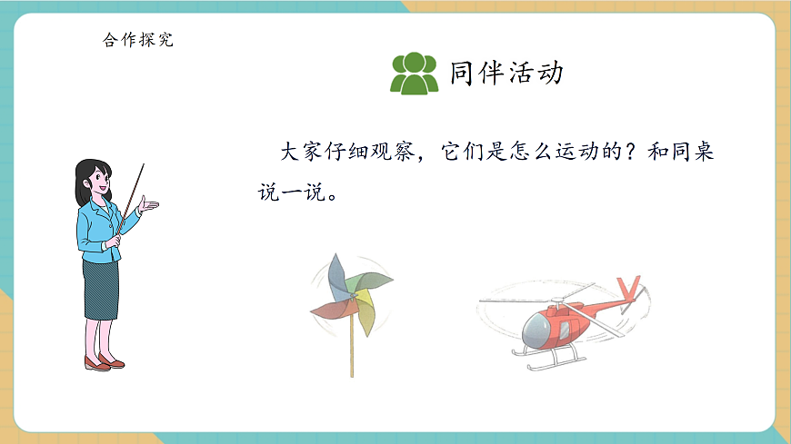 1.3《认识旋转现象》课件第8页