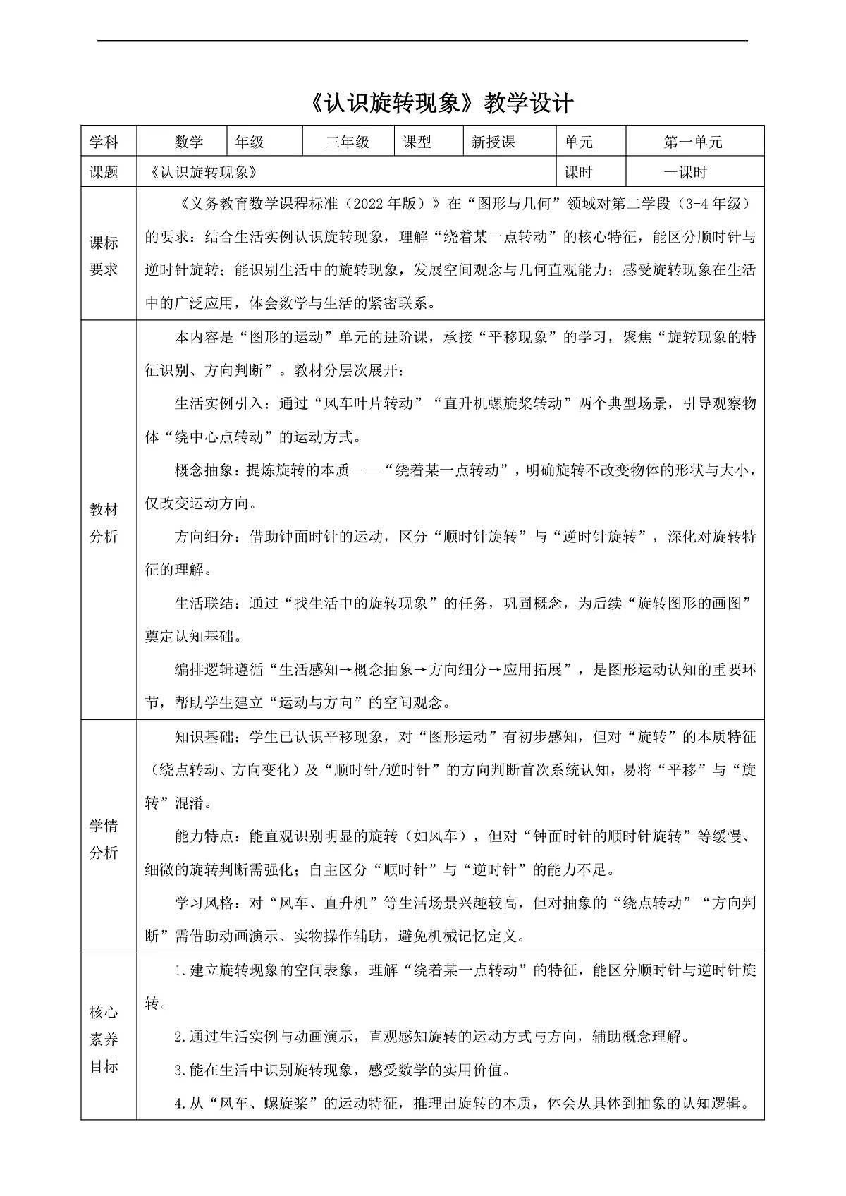 【表格式】人教版三下1.3《认识旋转现象》（教案）第1页