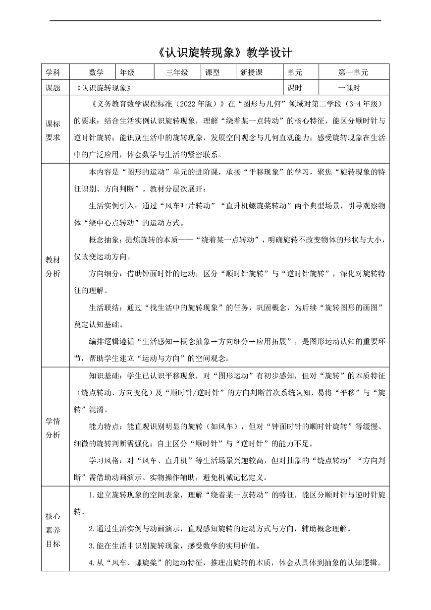 【表格式】人教版三下1.3《认识旋转现象》（教案）第1页