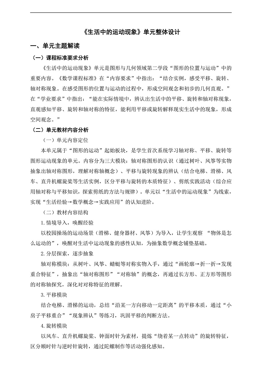 人教版三下第一单元《生活中的运动现象》单元整体设计第1页