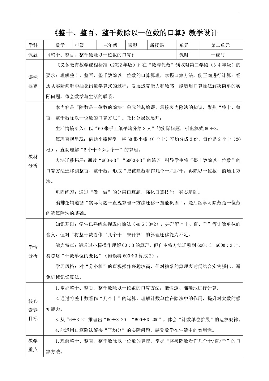 【表格式】人教版三下2.1《整十、整百、整千数除以一位数的口算》教案第1页
