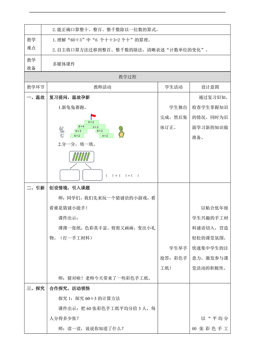 【表格式】人教版三下2.1《整十、整百、整千数除以一位数的口算》教案第2页