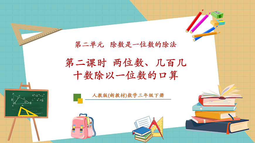 2.2《两位数、几百几十数除以一位数的口算》课件第1页