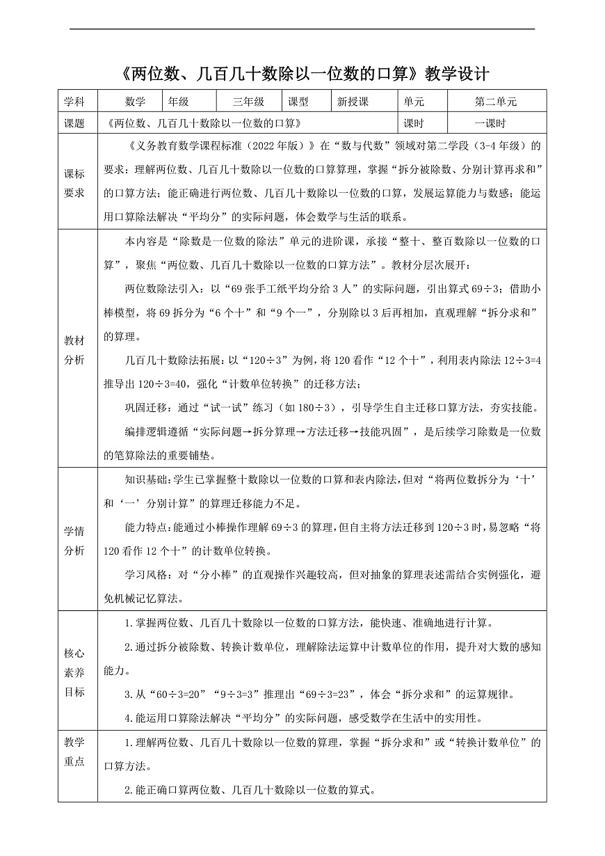 【表格式】人教版三下2.2《两位数、几百几十数除以一位数的口算》教案第1页