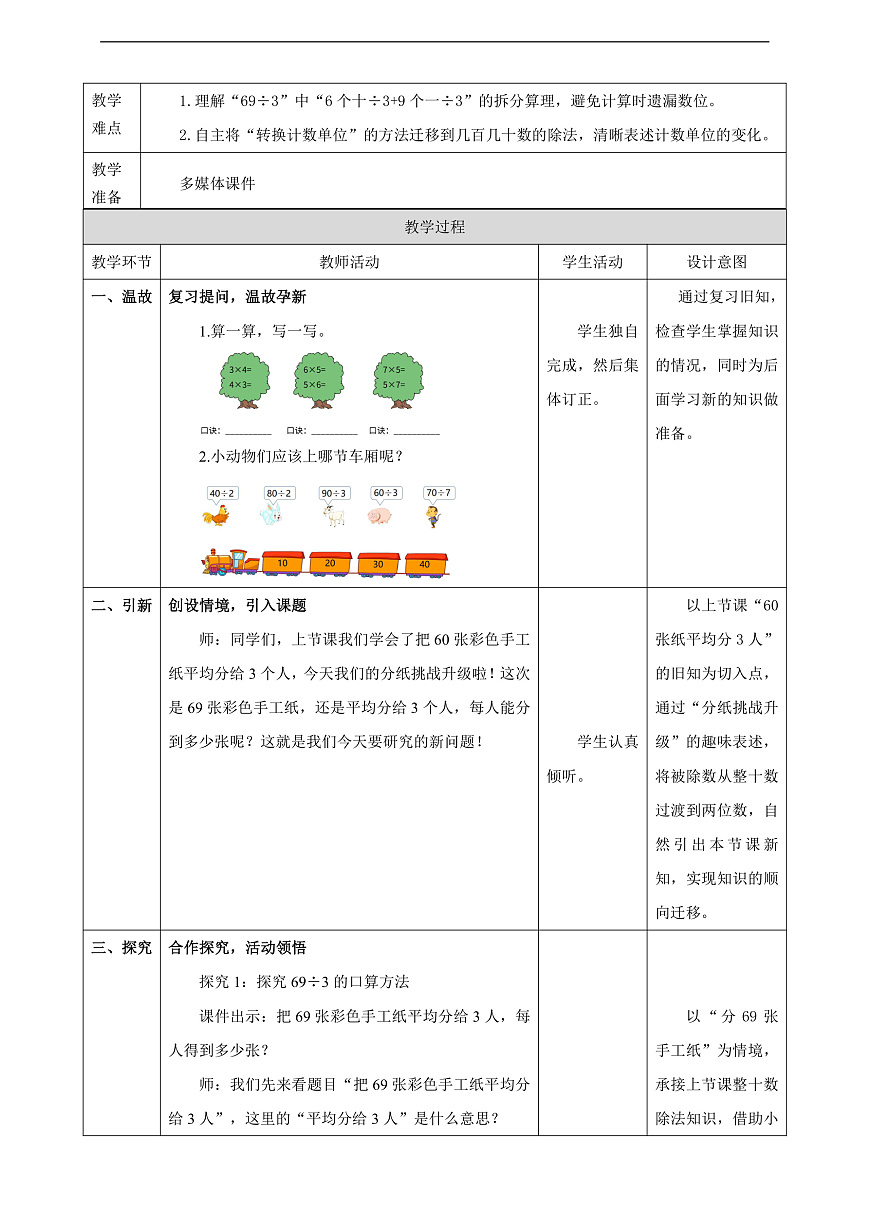【表格式】人教版三下2.2《两位数、几百几十数除以一位数的口算》教案第2页
