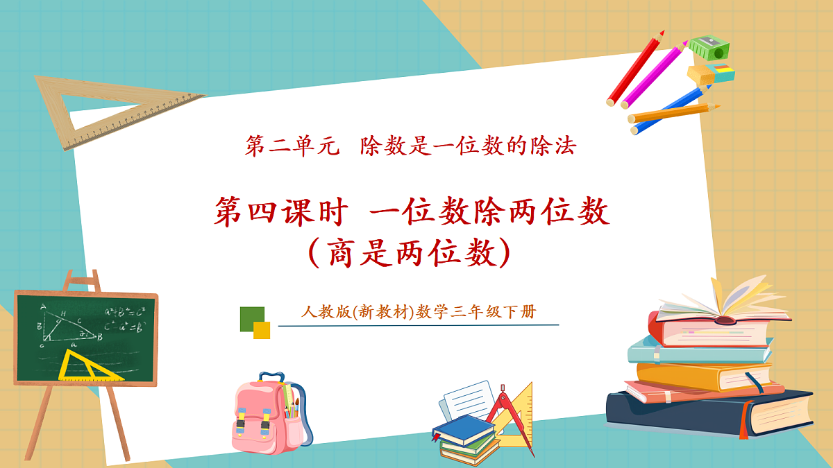 2.4《一位数除两位数（商是两位数）》课件第1页
