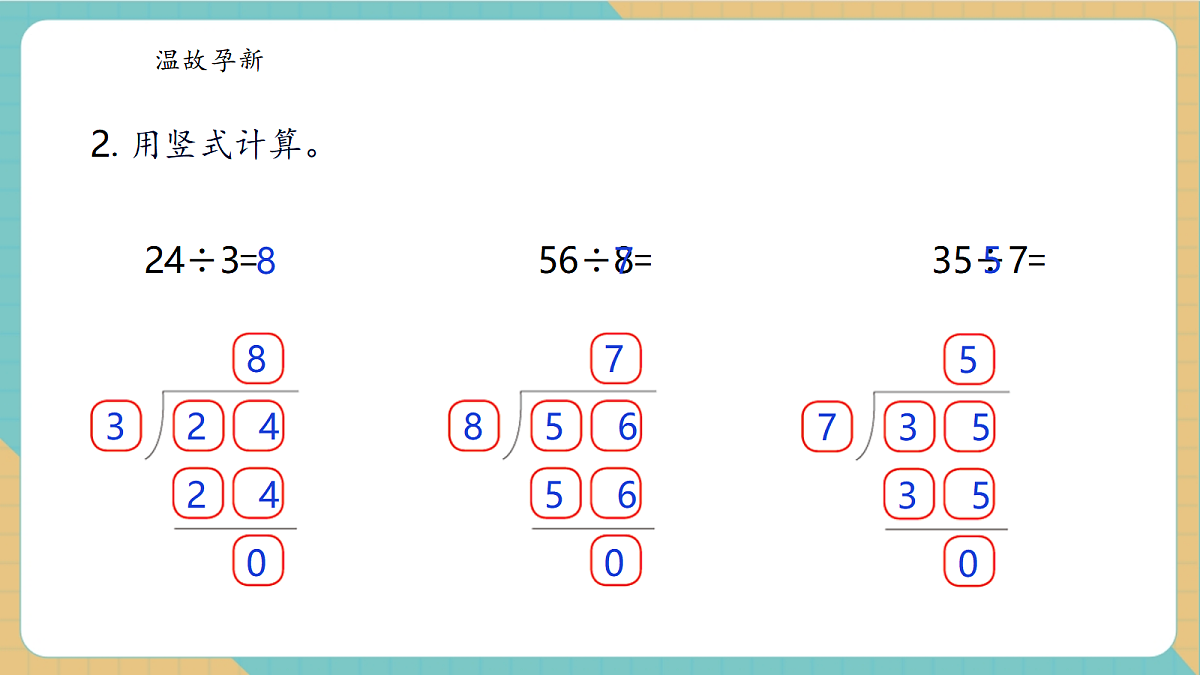 2.4《一位数除两位数（商是两位数）》课件第5页