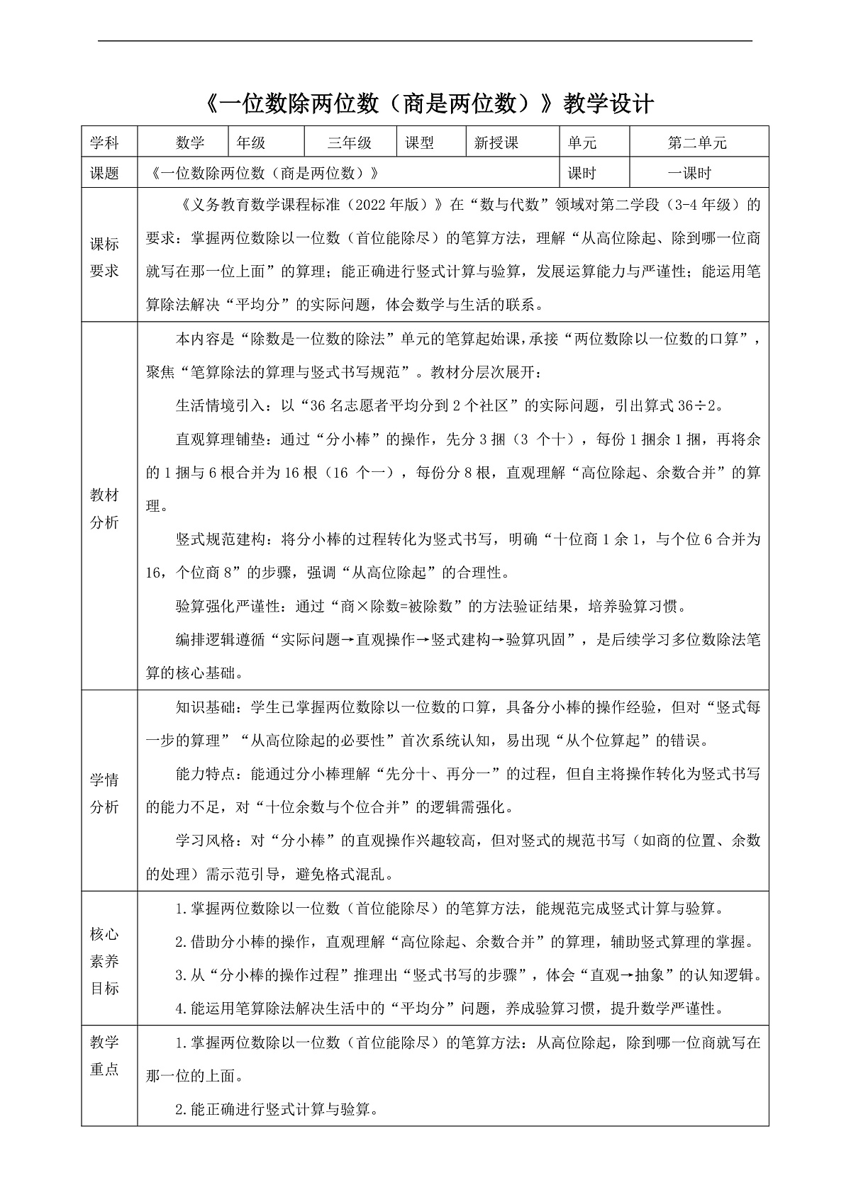 【表格式】人教版三下2.4《一位数除两位数（商是两位数）》教案第1页