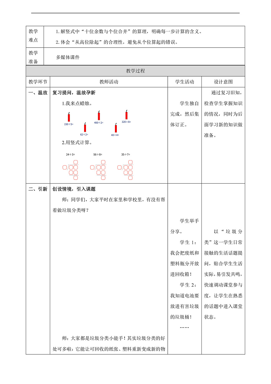 【表格式】人教版三下2.4《一位数除两位数（商是两位数）》教案第2页
