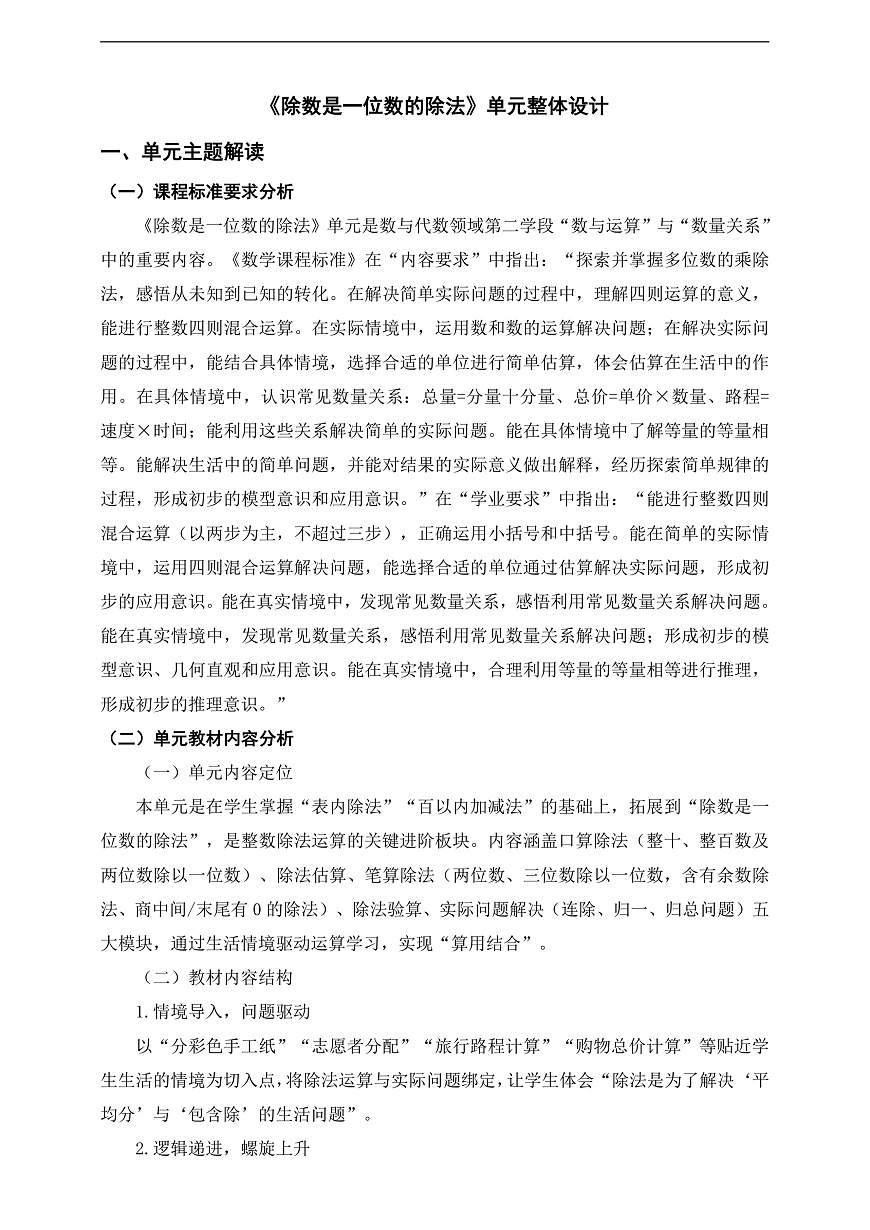 人教版三下第二单元《除数是一位数的除法》单元整体设计第1页
