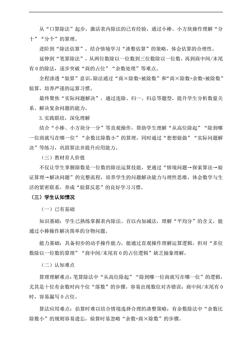 人教版三下第二单元《除数是一位数的除法》单元整体设计第2页