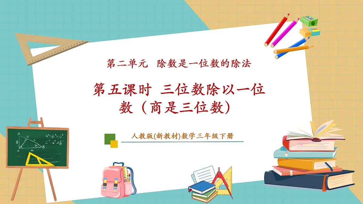 2.5《三位数除以一位数（商是三位数）》课件第1页